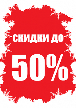 Скидки на отдельные предметы до 50 %